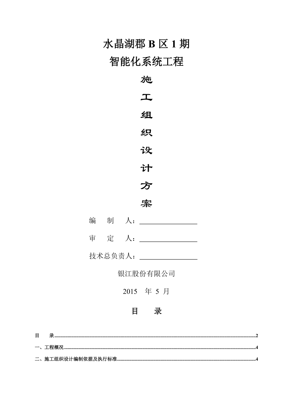 水晶湖郡B区1期智能化系统工程施工组织设计.doc_第1页