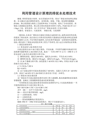 利用管道设计原理的排泥水处理技术毕业论文.doc