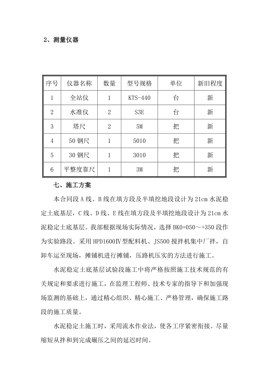 水泥稳定土底基层施工方案.doc_第3页