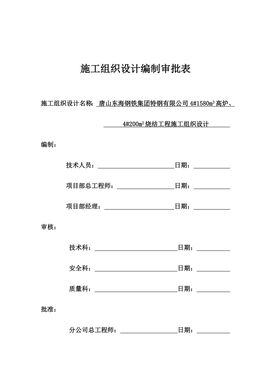 唐山东海钢铁集团特钢有限公司4#1580m3高炉、4#200m2烧结工程施工组织设计.doc_第1页