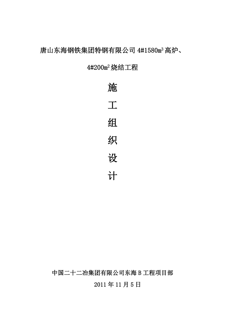 唐山东海钢铁集团特钢有限公司4#1580m3高炉、4#200m2烧结工程施工组织设计.doc_第2页