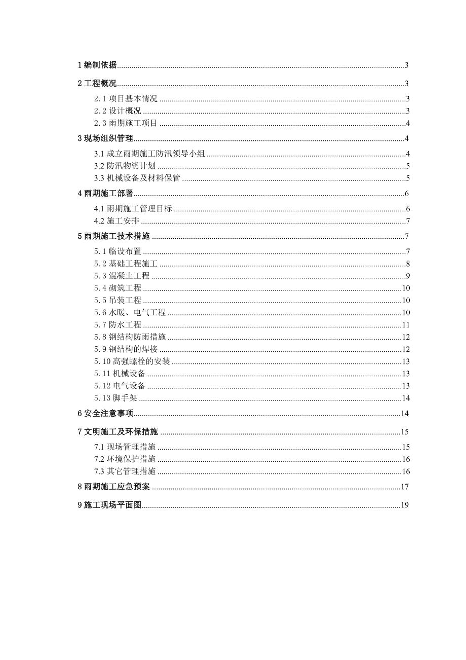 科技部办公楼B段加层改造工程雨期施工方案.doc_第2页