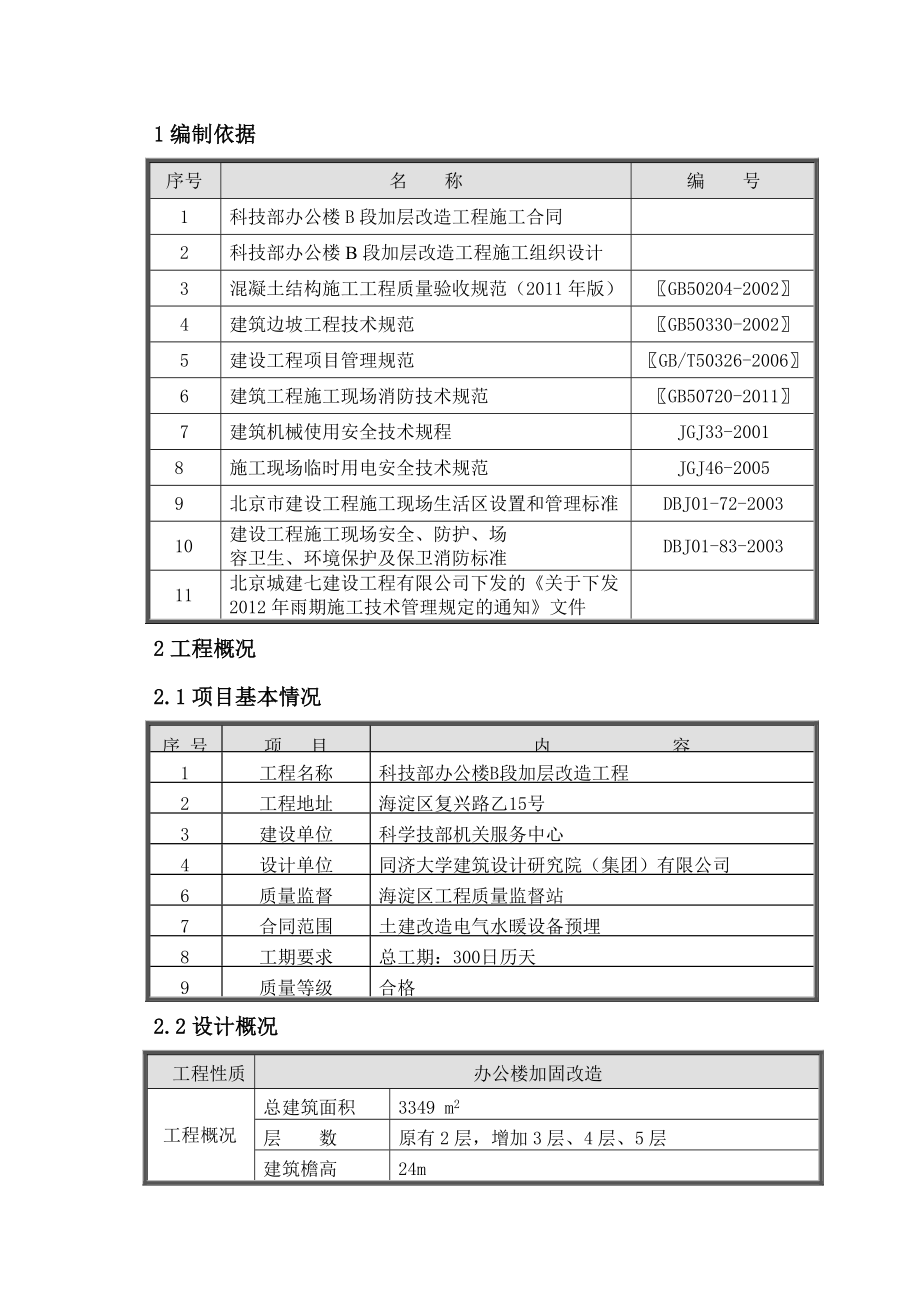 科技部办公楼B段加层改造工程雨期施工方案.doc_第3页