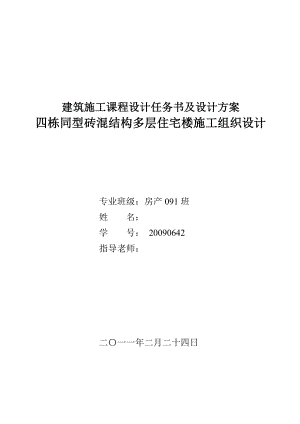 建筑施工课程设计四栋同型砖混结构多层住宅楼施工组织设计.doc