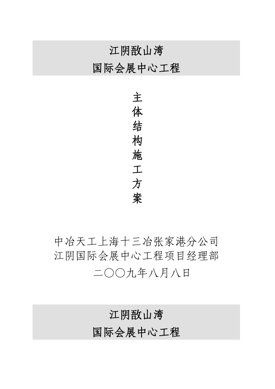 江阴国际会展中心工程主体结构施工方案.doc_第1页