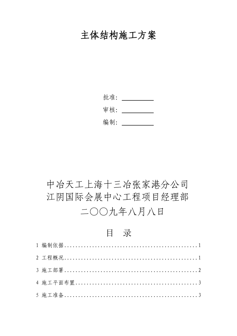 江阴国际会展中心工程主体结构施工方案.doc_第2页