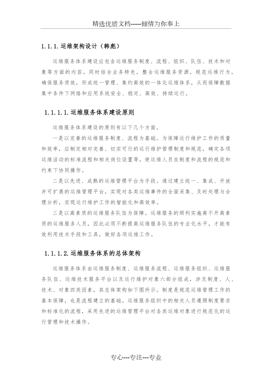 运维服务体系建设方案.docx_第1页