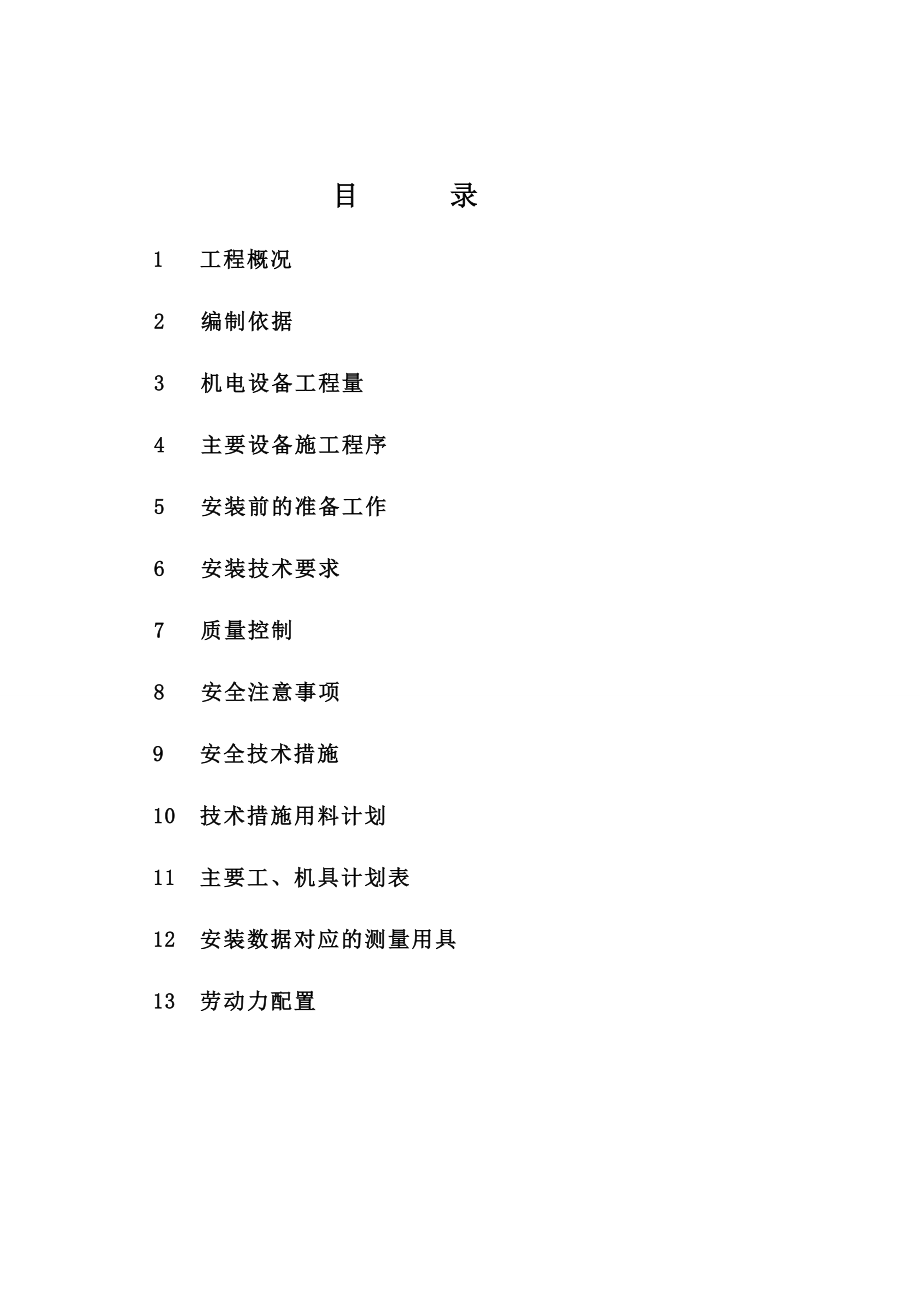 机械设备安装工程施工方案.doc_第2页