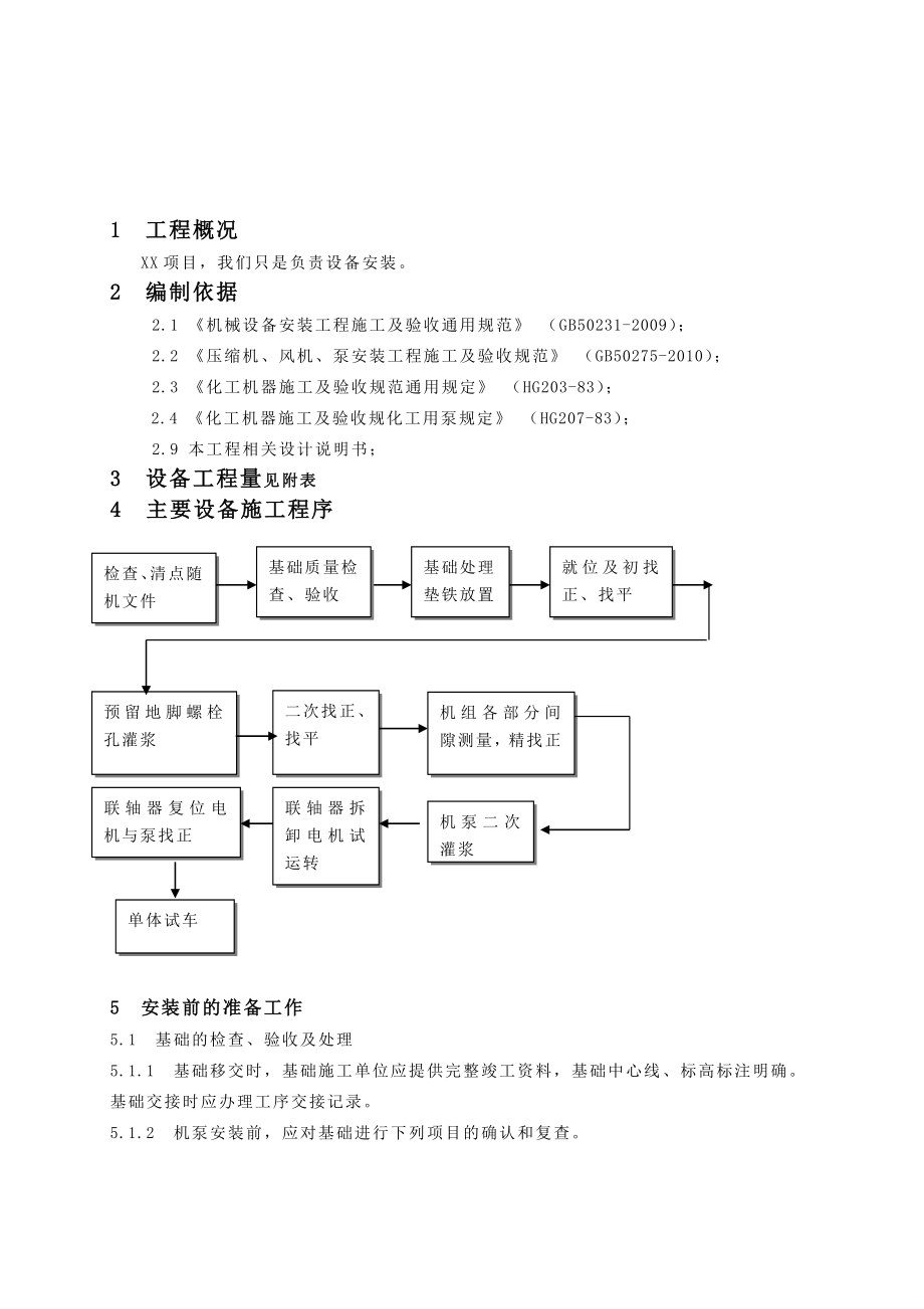 机械设备安装工程施工方案.doc_第3页