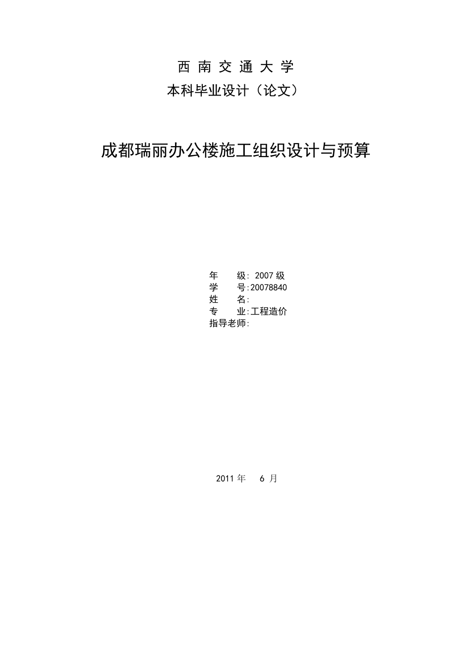 成都瑞丽办公楼施工组织设计与预算毕业设计.doc_第1页