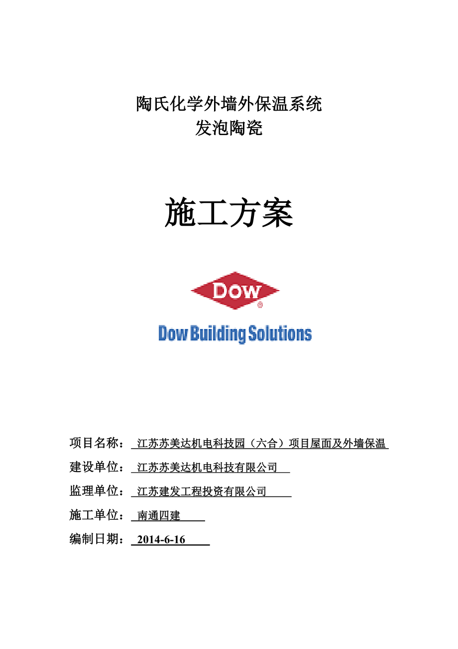 最新发泡陶瓷施工方案.doc_第1页