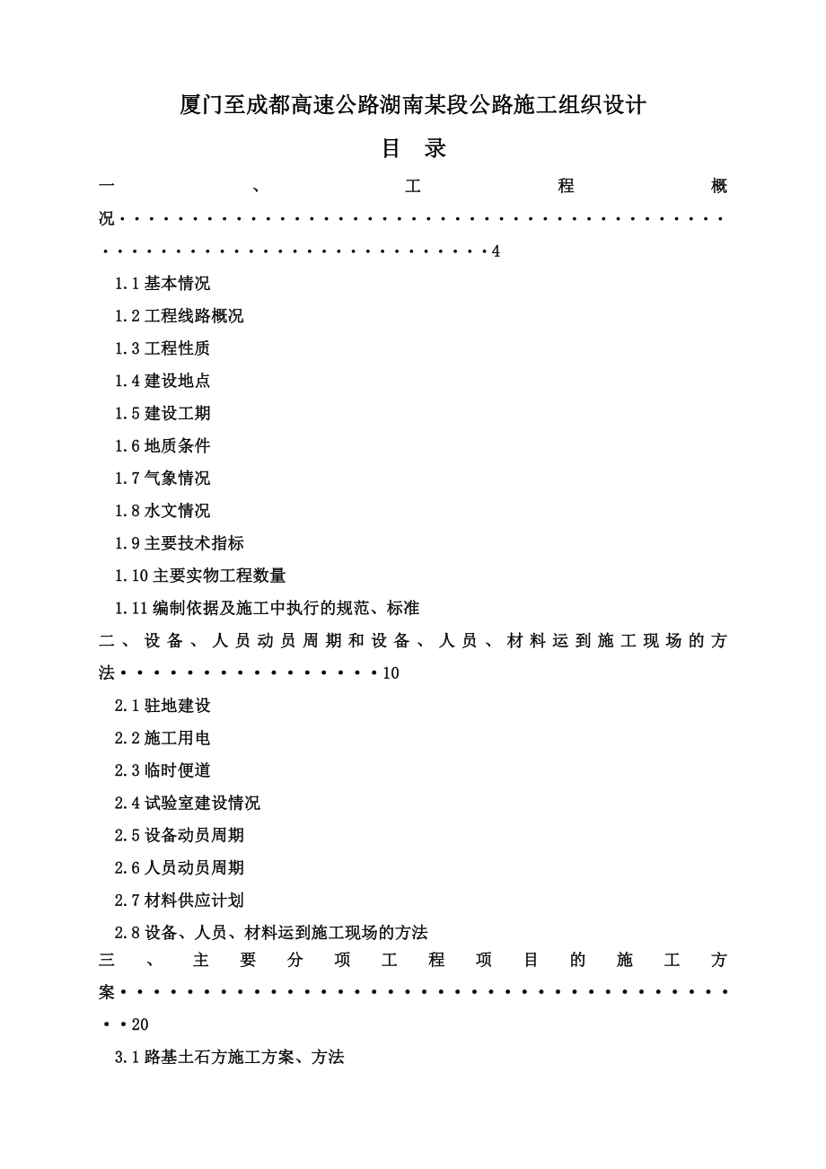 厦门至成都高速公路湖南某段公路施工组织设计1.doc_第1页