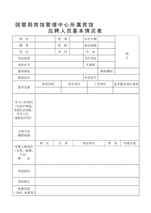 国管局宾馆管理中心所属宾馆.doc