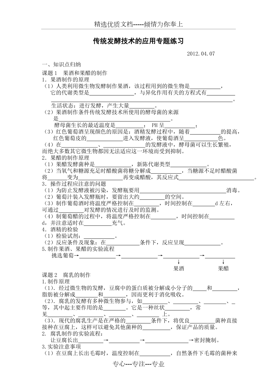 传统发酵技术的应用专题练习.doc_第1页