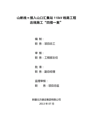 山帆线π接入山口汇集站110kV线路工程改线施工四措一案.doc