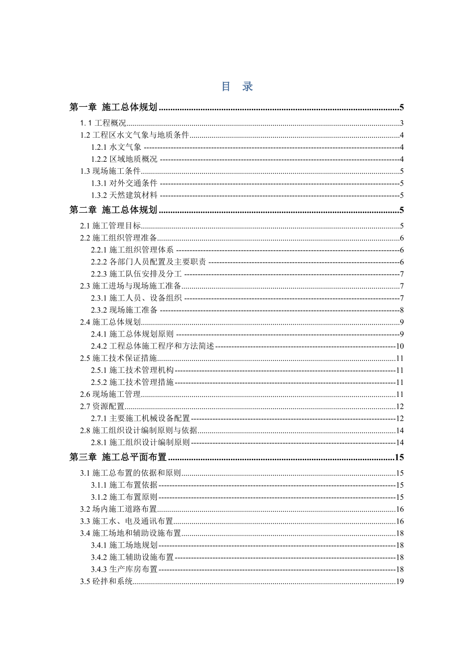 水电站大坝枢纽和引水系统(I标)施工组织设计.doc_第1页