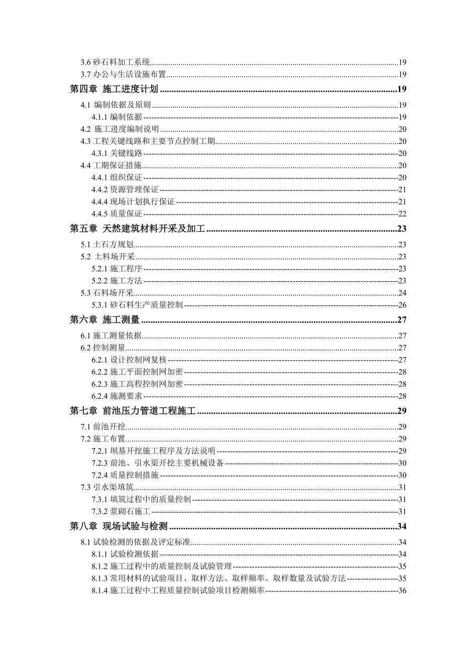 水电站大坝枢纽和引水系统(I标)施工组织设计.doc_第2页