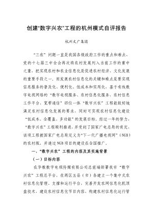 创建“数字兴农”工程的杭州模式.doc