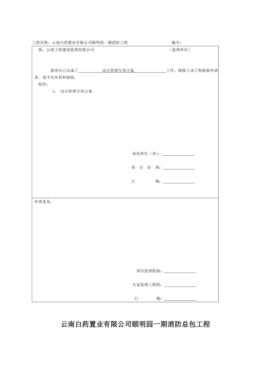 动火管理及重要施工措施方案审批表.doc_第2页