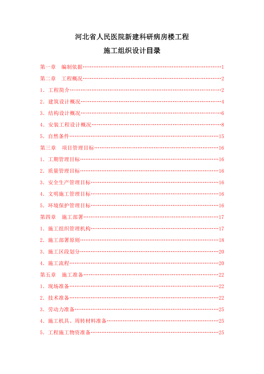 河北省人民医院新建科研病房楼工程施工组织设计.doc_第1页