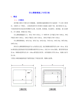 空心薄壁墩身施工方案.doc