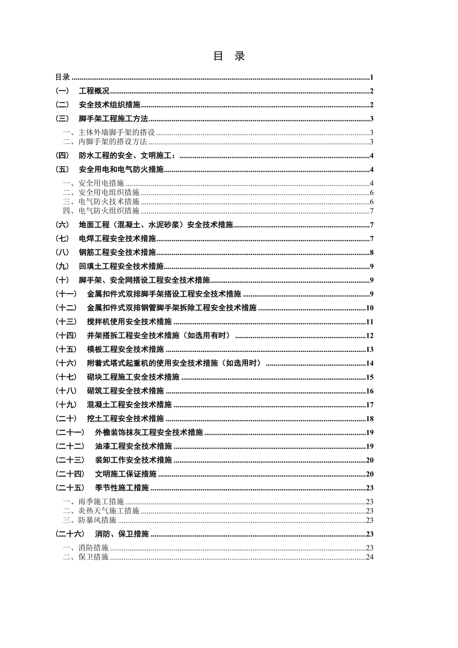 某工程安全施工组织设计.doc_第1页