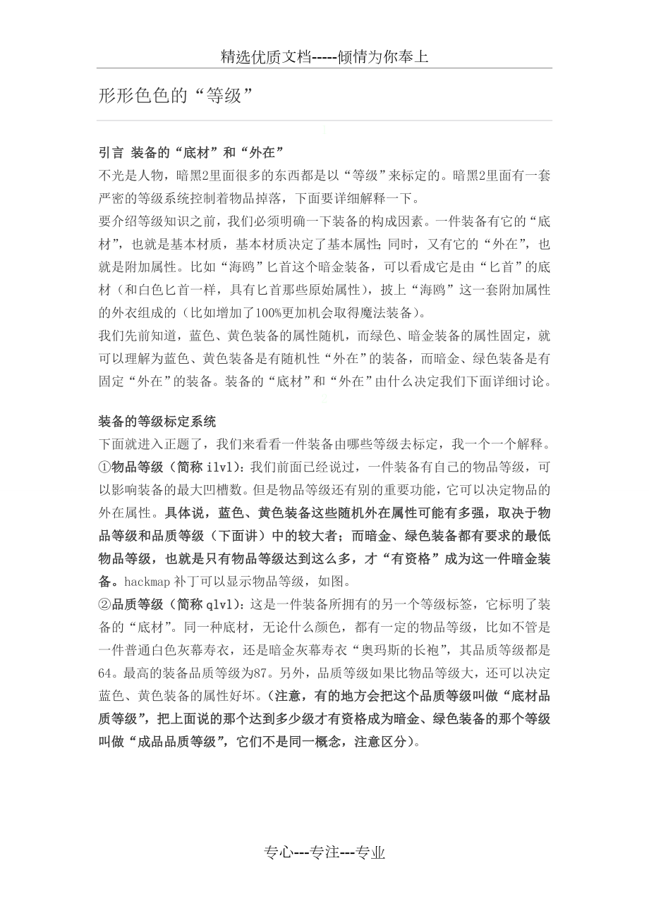 暗黑2新人很可能不知道的重要知识3：刷装备.doc_第2页