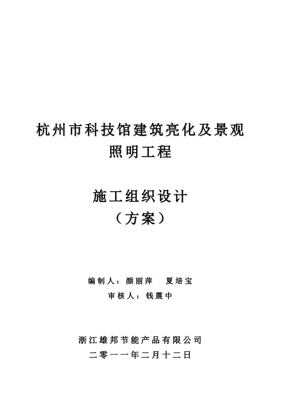 杭州低碳科技馆景观照明亮化施工组织方案(钱震中).doc_第1页