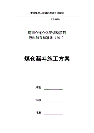 煤仓漏斗施工方案.doc