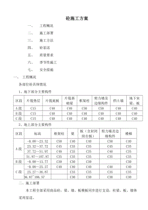 农二师培训中心综合大楼混凝土施工方案.doc