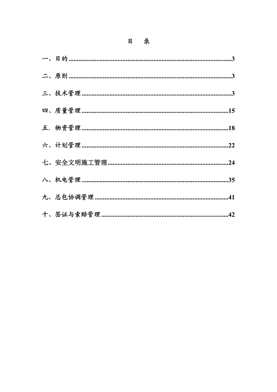 施工总承包管理管理制度.doc_第1页