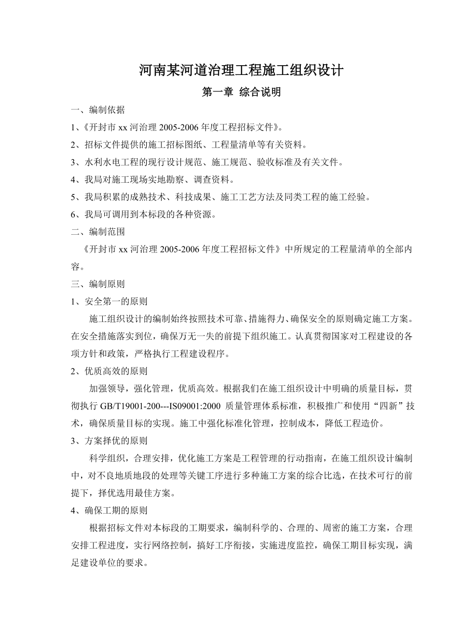 可研报告河南某河道治理工程施工组织设计.doc_第1页