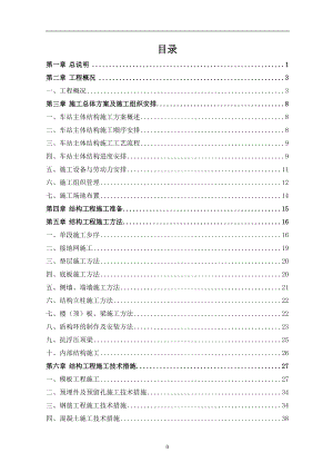 明挖地铁车站主体结构施工方案.doc