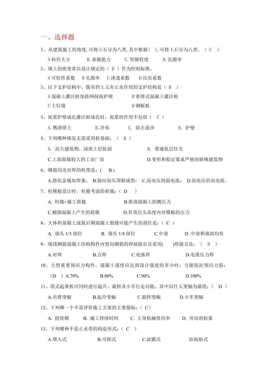 土木工程施工练习答案.doc_第1页