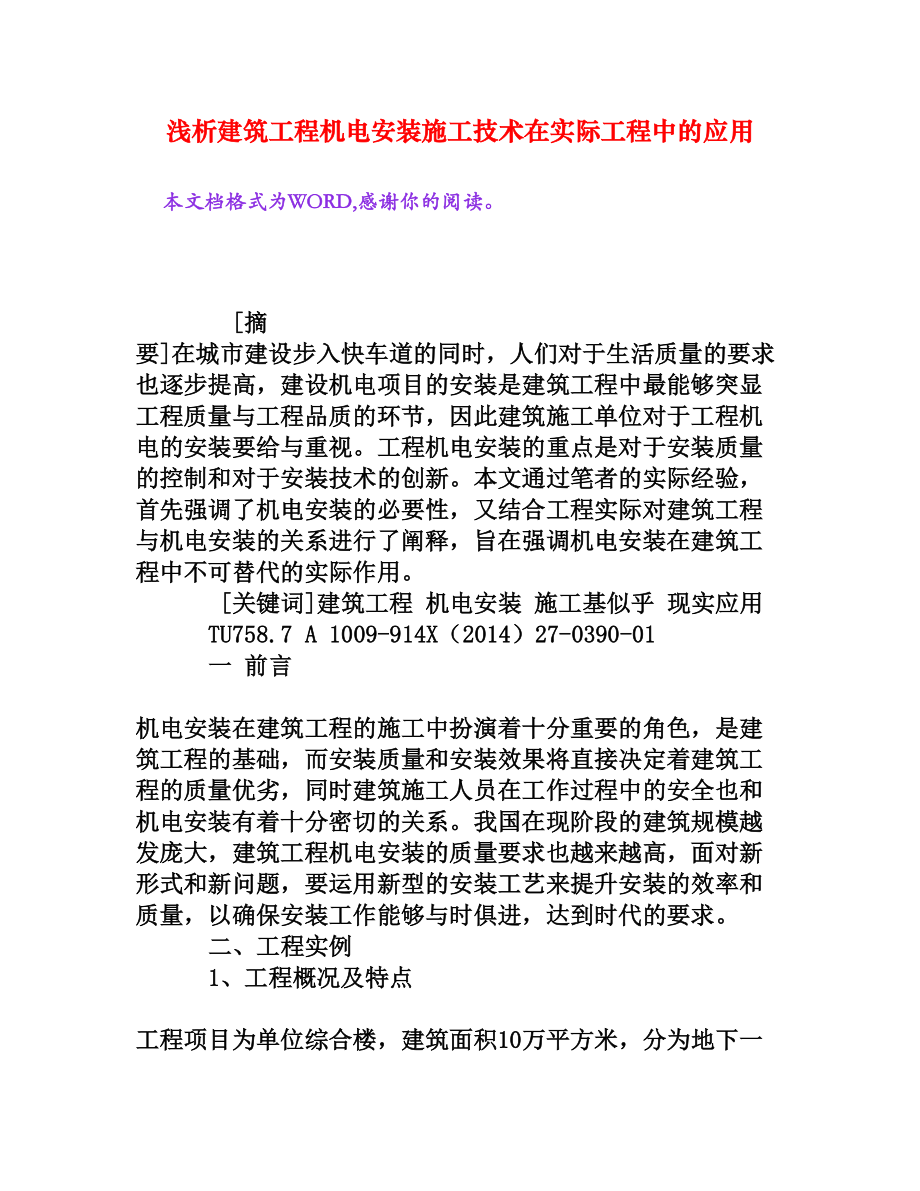 浅析建筑工程机电安装施工技术在实际工程中的应用[权威资料].doc_第1页