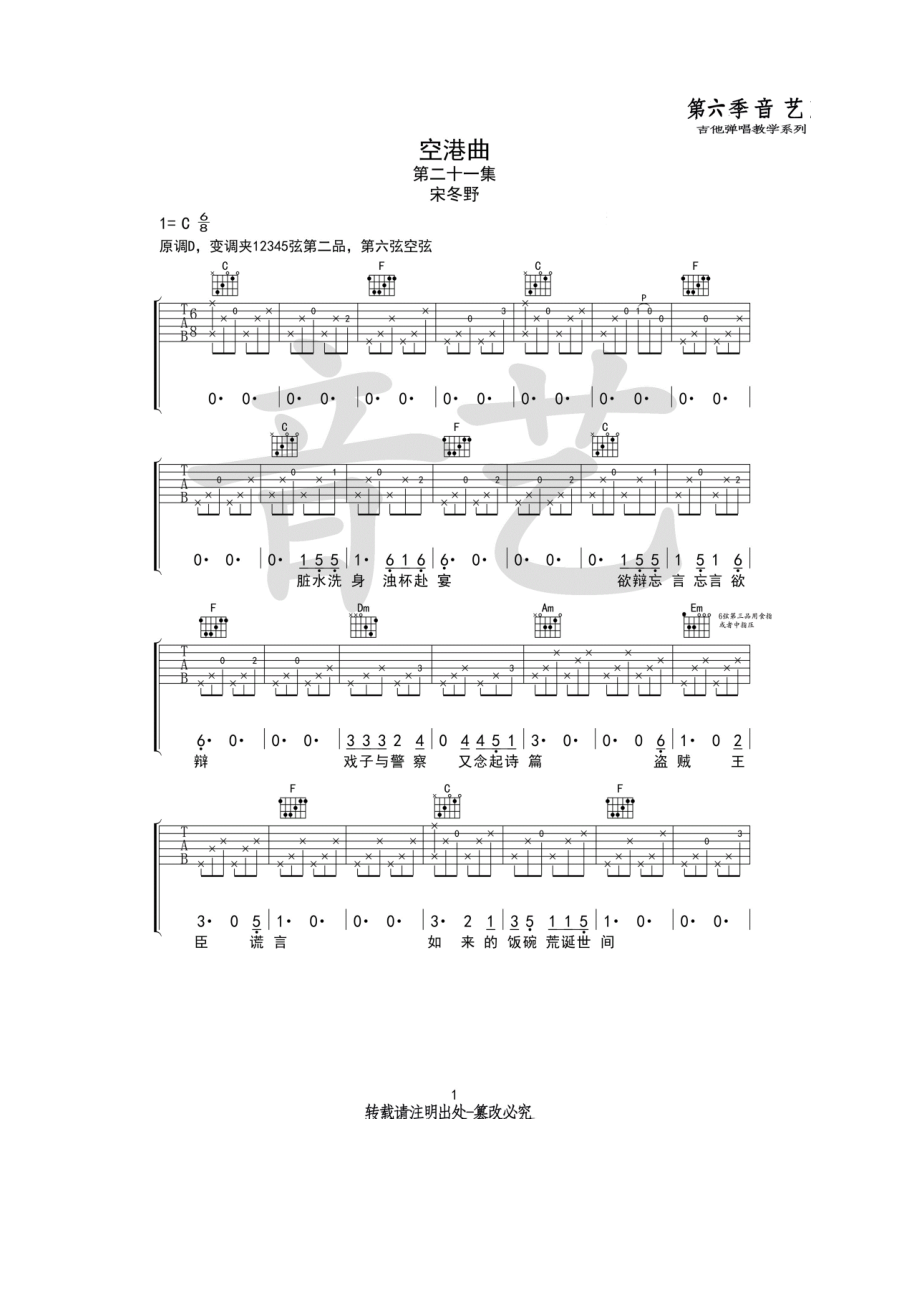 空港曲吉他谱六线谱 宋冬野 C调原版编配高清弹唱谱音艺乐器编配制作原曲为D调谱子是C调指法编配变调夹夹1 吉他谱.docx_第1页