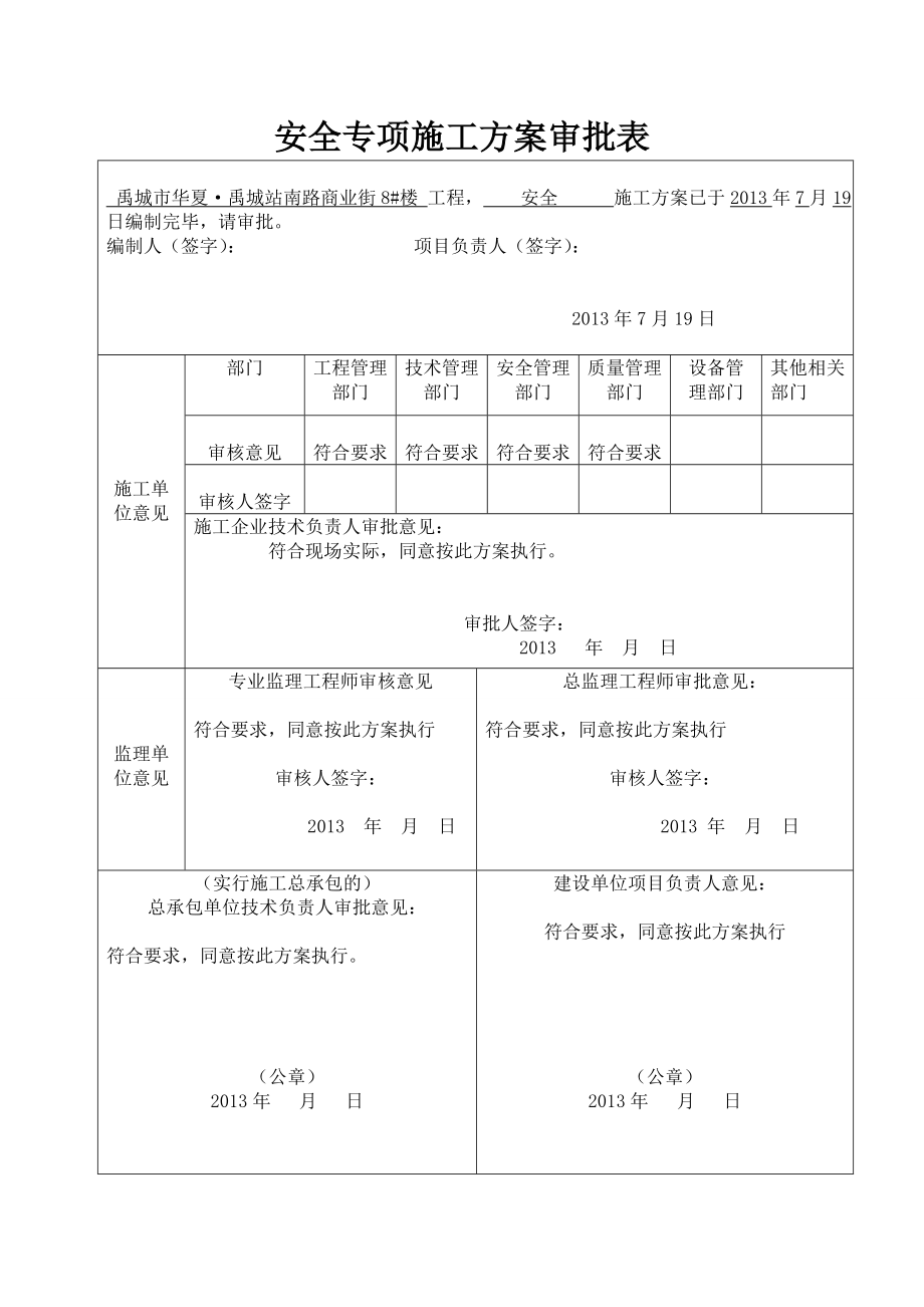 安全专项施工方案审批表新.doc_第1页