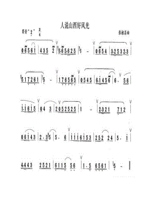 人说山西好风光 笛箫曲谱.docx