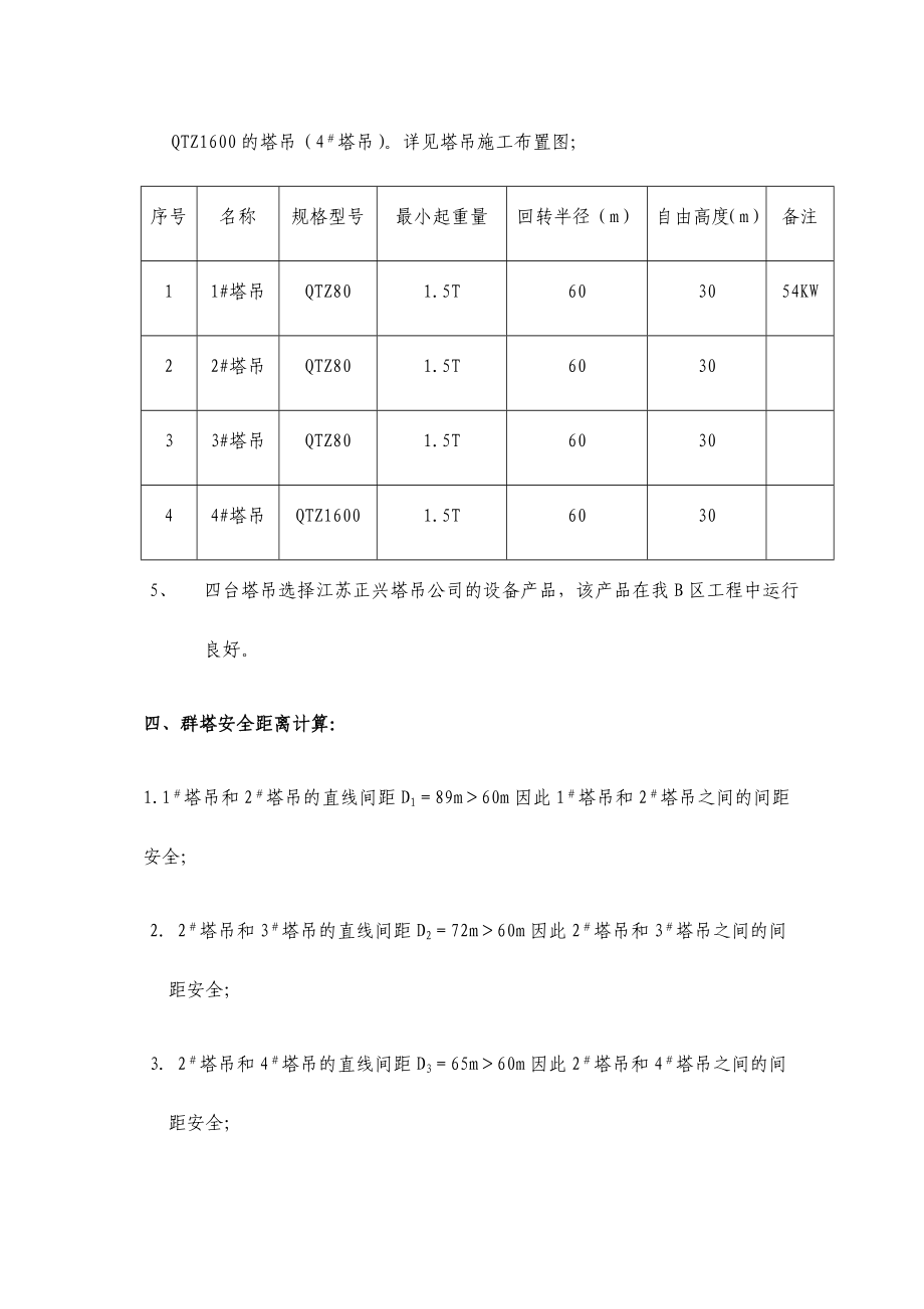 北京碧河花园一期工程A区Ⅰ段群塔施工方案.doc_第3页