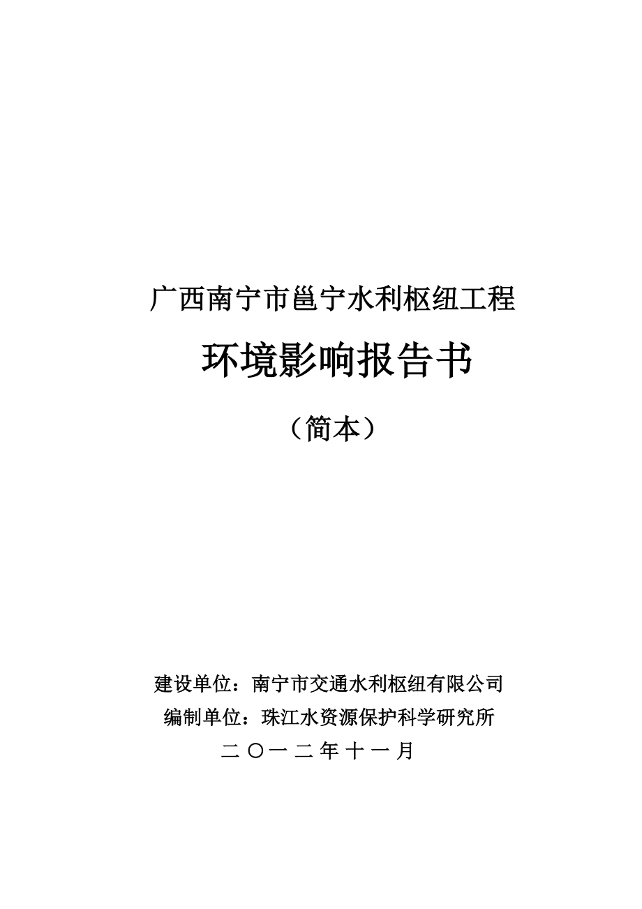 广西南宁市邕宁水利枢纽工程.doc_第1页