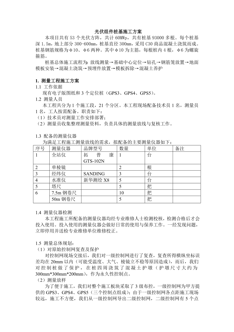 光伏发电站桩基施工方案.doc_第1页