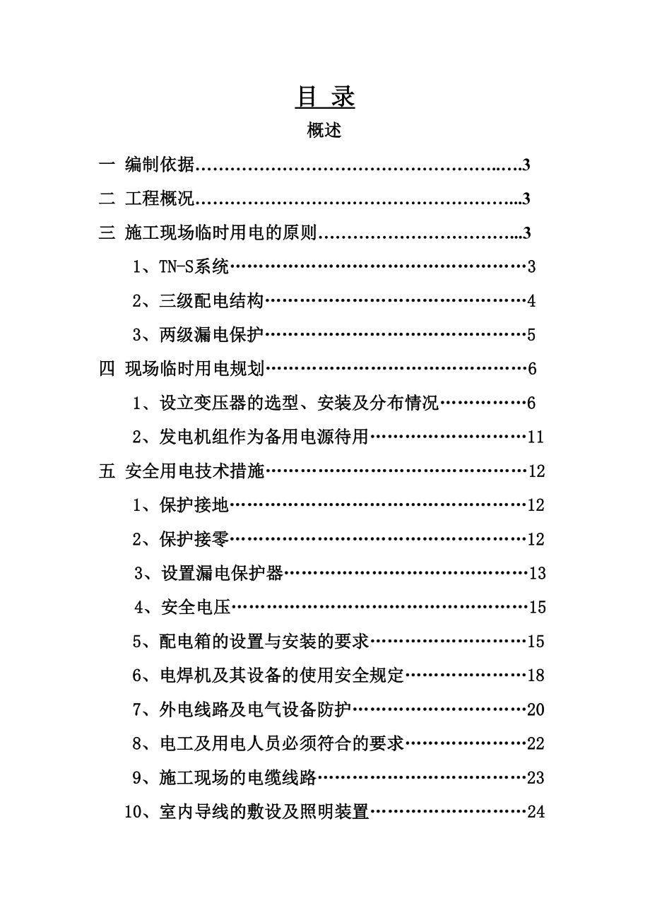 最新施工现场临时用电专项安全施工方案.doc_第1页