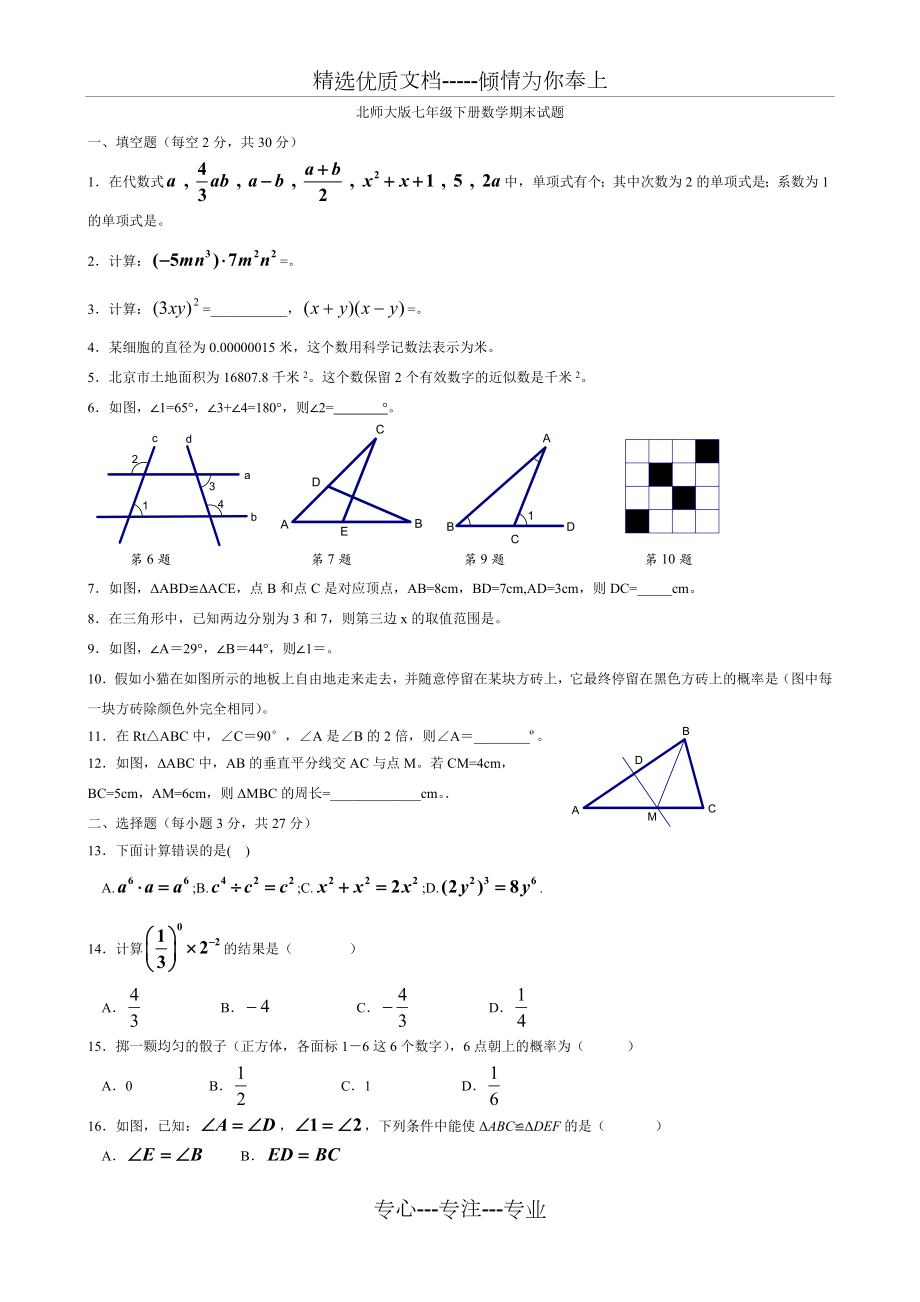 北师大版数学七年级下册综合提高练习题.doc_第1页