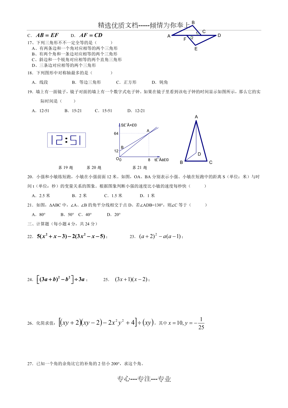 北师大版数学七年级下册综合提高练习题.doc_第2页