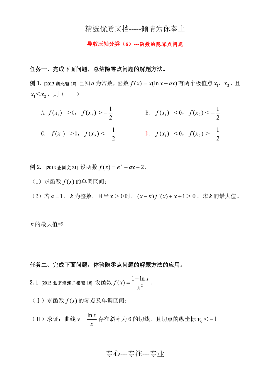 导数压轴题分类(6)----函数的隐零点问题.docx_第1页