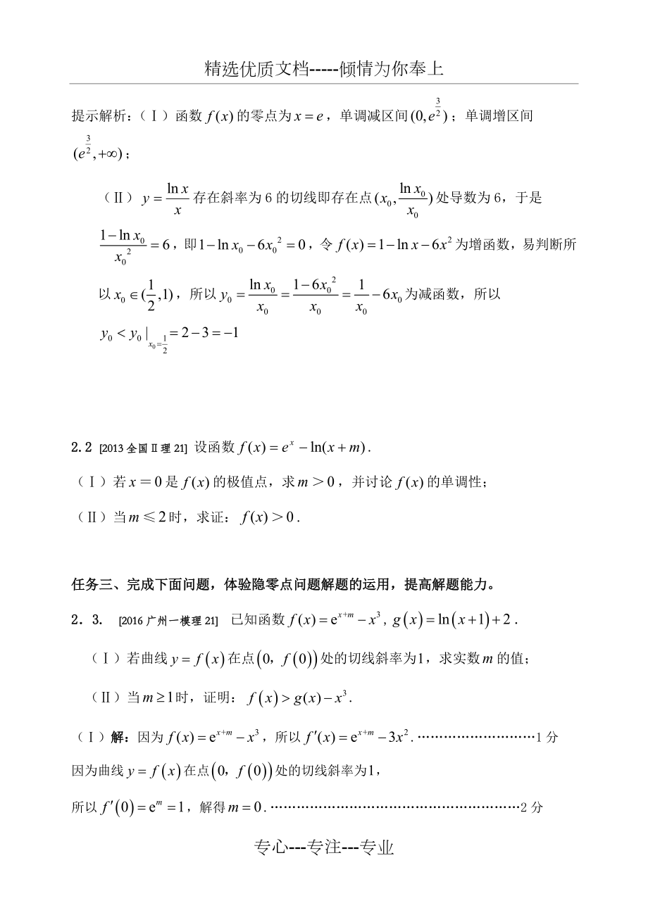 导数压轴题分类(6)----函数的隐零点问题.docx_第2页