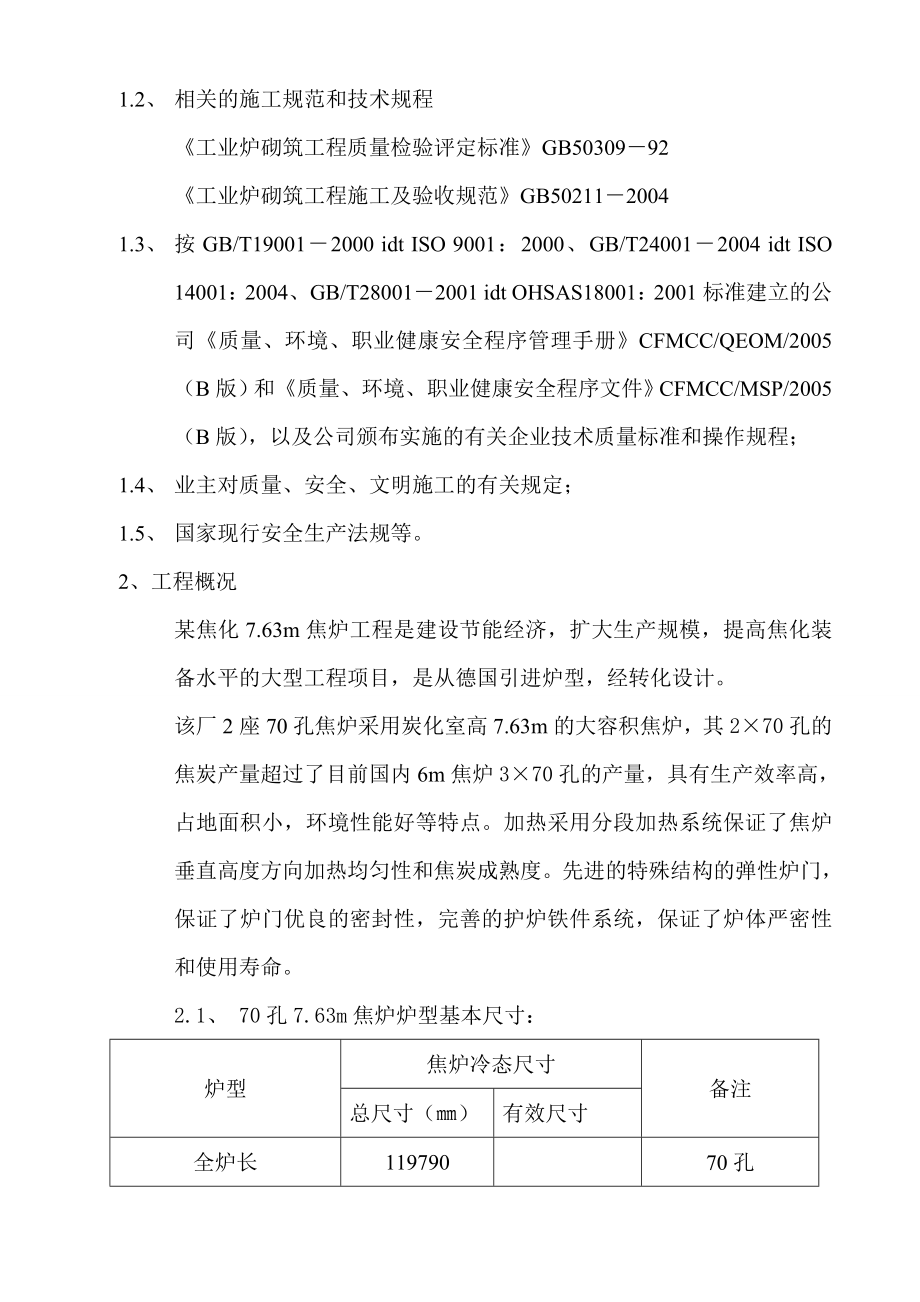 焦炉耐火材料砌筑施工作业设计方案.doc_第3页