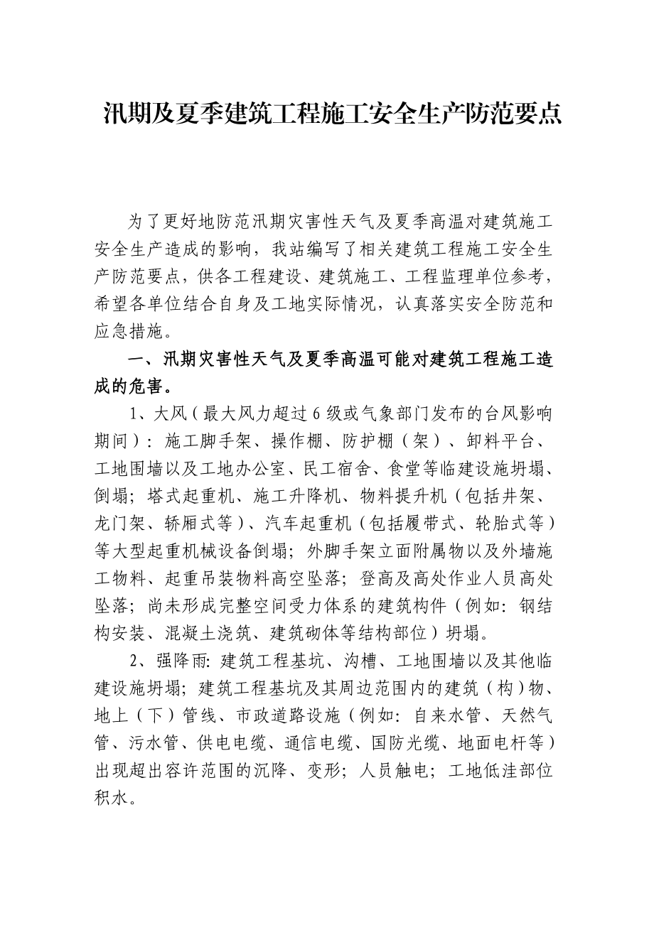 汛期及夏季建筑工程施工安全生产防范要点.doc_第1页