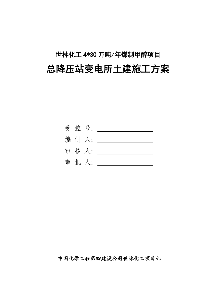 总降变电站施工方案.doc_第1页