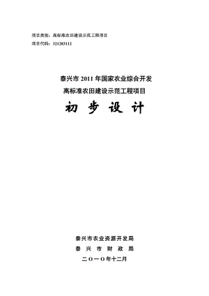 泰兴市国家农业综合开发高标准农田建设示范工程项目项目初步设计.doc